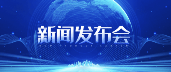 新聞發(fā)布會